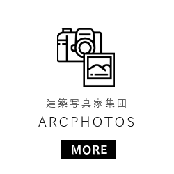 建築写真家集団ARCPHOTOS