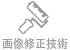 電線消去・不要物消去